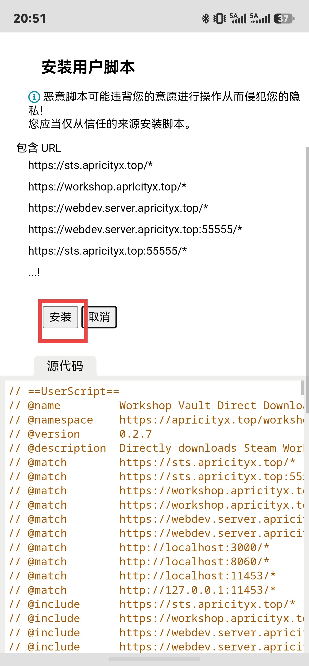 脚本安装确认按钮,已用红框标出