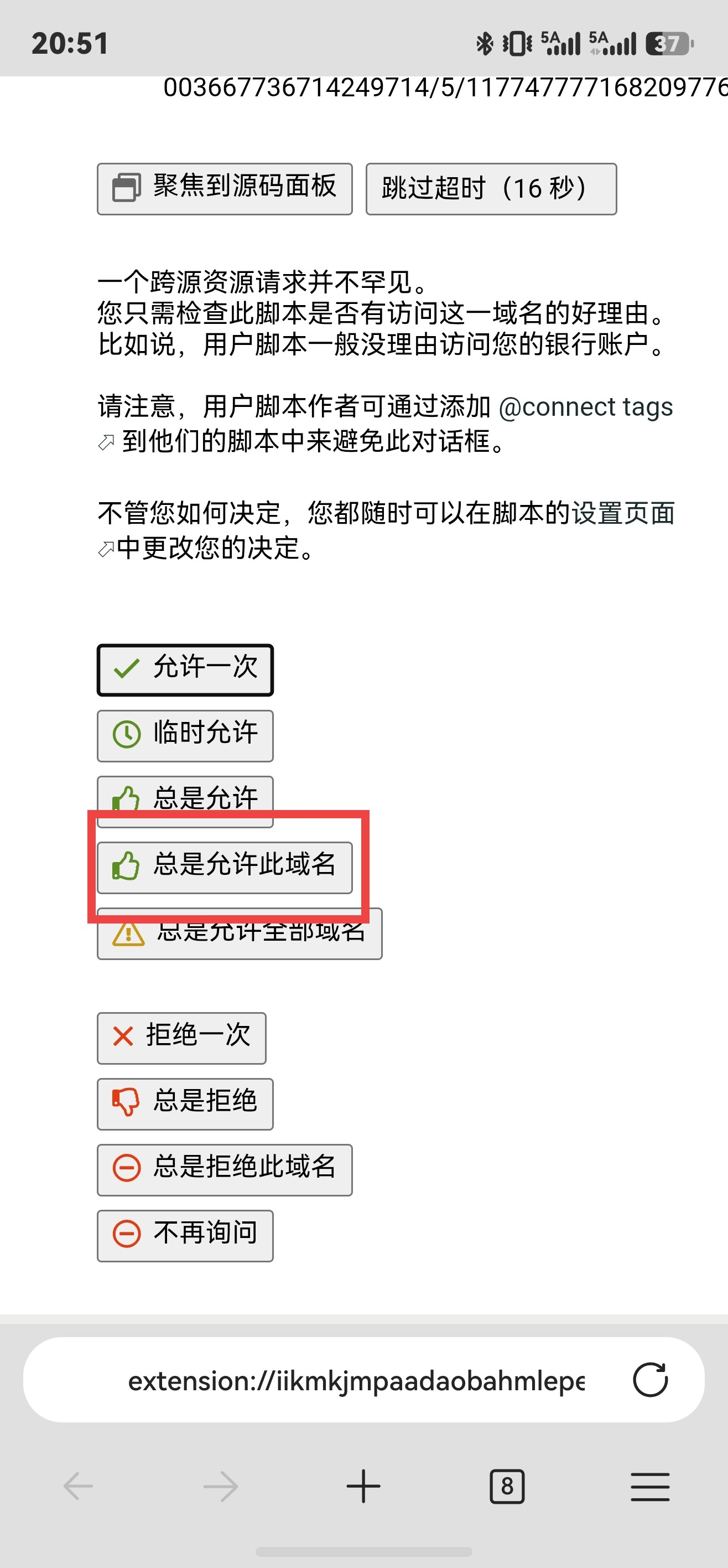 总是允许此域名按钮,已用红框标出